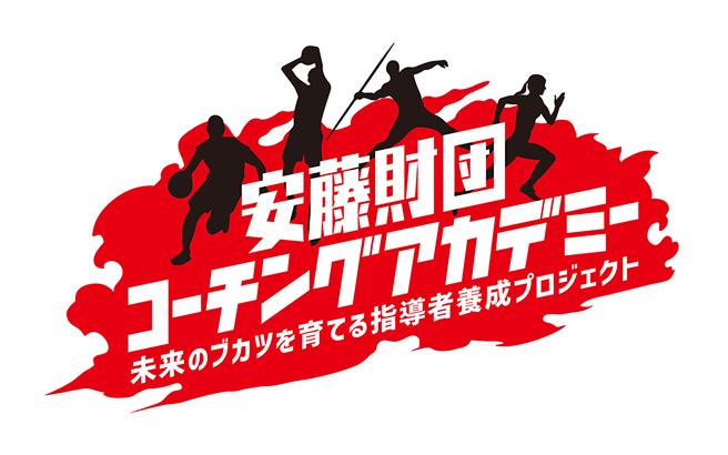 安藤財団コーチングアカデミー