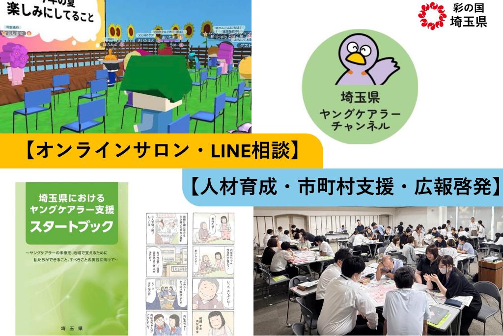 埼玉県のヤングケアラー支援の取り組み（オンラインサロン・LINE相談、人材育成・市町村支援・広報啓発）