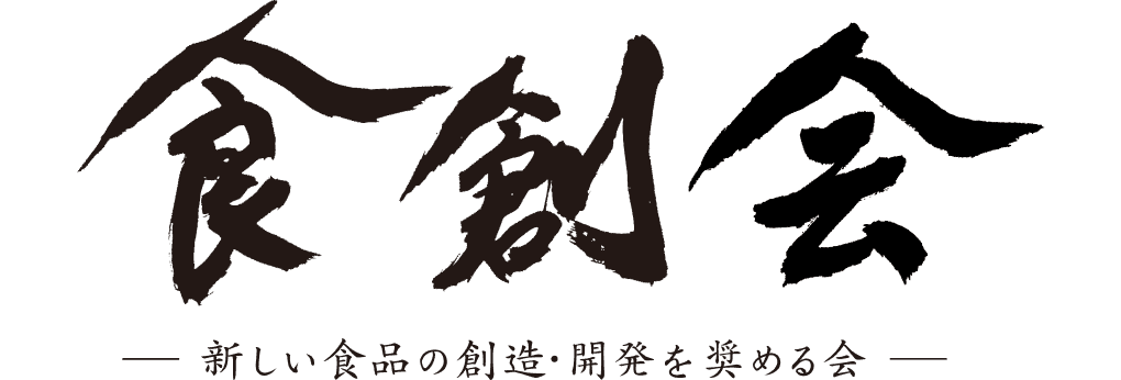 食創会 安藤百福賞